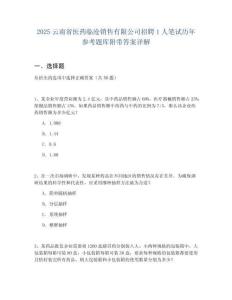 2025云南省醫(yī)藥臨滄銷售有限公司招聘1人筆試歷年參考題庫附帶答案詳解