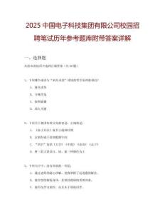 2025中國電子科技集團(tuán)有限公司校園招聘筆試歷年參考題庫附帶答案詳解