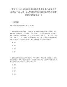 [溆浦縣]2025湖南懷化溆浦縣政務(wù)服務(wù)中心招聘勞務(wù)派遣制工作人員15人筆試歷年參考題庫典型考點(diǎn)附帶答案詳解(3卷合一)