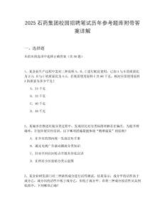 2025石藥集團(tuán)校園招聘筆試歷年參考題庫附帶答案詳解