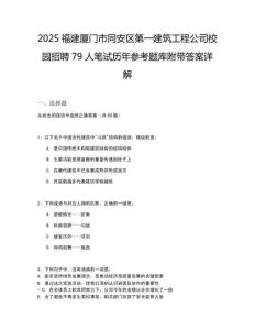2025福建廈門市同安區(qū)第一建筑工程公司校園招聘79人筆試歷年參考題庫附帶答案詳解