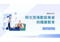 阿爾茨海默癥患者的健康教育