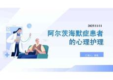 阿爾茨海默癥患者的心理護理