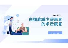 白细胞减少症患者的术后康复