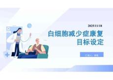 白细胞减少症康复目标设定