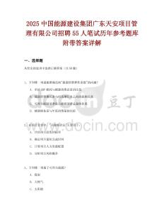2025中國(guó)能源建設(shè)集團(tuán)廣東天安項(xiàng)目管理有限公司招聘55人筆試歷年參考題庫(kù)附帶答案詳解