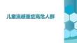 兒童流感重癥高危人群(1)