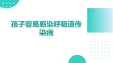 孩子容易感染呼吸道傳染病