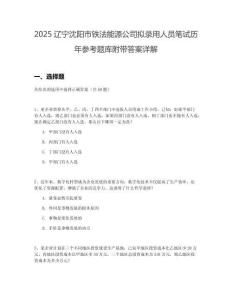 2025遼寧沈陽市鐵法能源公司擬錄用人員筆試歷年參考題庫附帶答案詳解