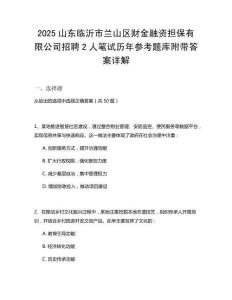 2025山東臨沂市蘭山區(qū)財金融資擔(dān)保有限公司招聘2人筆試歷年參考題庫附帶答案詳解