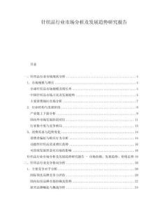 針織品行業(yè)市場(chǎng)分析及發(fā)展趨勢(shì)研究報(bào)告