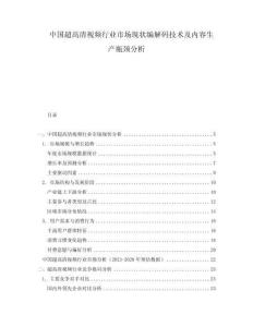 中國超高清視頻行業(yè)市場(chǎng)現(xiàn)狀編解碼技術(shù)及內(nèi)容生產(chǎn)瓶頸分析