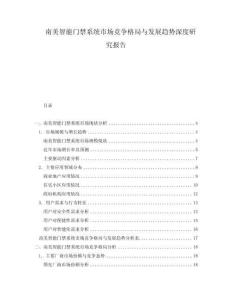 南美智能門(mén)禁系統(tǒng)市場(chǎng)競(jìng)爭(zhēng)格局與發(fā)展趨勢(shì)深度研究報(bào)告