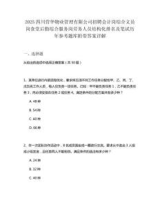 2025四川營華物業(yè)管理有限公司招聘會(huì)計(jì)崗綜合文員崗食堂后勤綜合服務(wù)崗勞務(wù)人員結(jié)構(gòu)化排名及筆試歷年參考題庫附帶答案詳解
