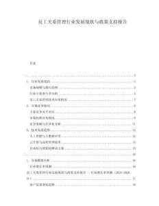 員工關(guān)系管理行業(yè)發(fā)展現(xiàn)狀與政策支持報(bào)告