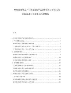 摩納哥奢侈品產(chǎn)業(yè)發(fā)展設(shè)計與品牌管理分析及未來創(chuàng)新設(shè)計與全球市場拓展報告