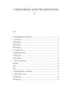 中國(guó)放射影像設(shè)備產(chǎn)業(yè)供需平衡與投資價(jià)值評(píng)估報(bào)告