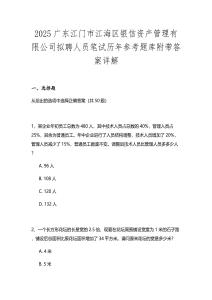 2025廣東江門市江海區(qū)銀信資產(chǎn)管理有限公司擬聘人員筆試歷年參考題庫附帶答案詳解