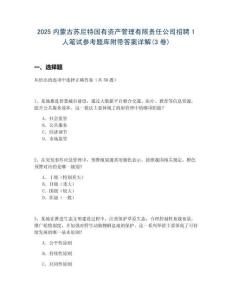 2025內(nèi)蒙古蘇尼特國有資產(chǎn)管理有限責(zé)任公司招聘1人筆試參考題庫附帶答案詳解(3卷)