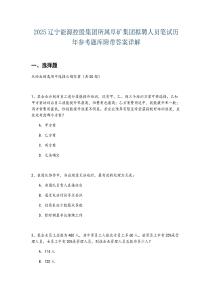 2025遼寧能源控股集團所屬阜礦集團擬聘人員筆試歷年參考題庫附帶答案詳解