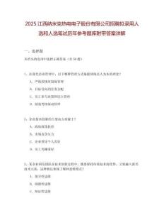 2025江西納米克熱電電子股份有限公司招聘擬錄用人選和人選筆試歷年參考題庫附帶答案詳解