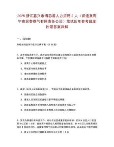 2025浙江嘉興市博思睿人力招聘2人（派遣至海寧市民泰煤氣有限責(zé)任公司）筆試歷年參考題庫附帶答案詳解