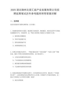 2025湖北隨州北星匯能產(chǎn)業(yè)發(fā)展有限公司招聘延期筆試歷年參考題庫附帶答案詳解
