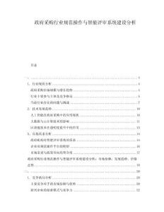 政府采購行業(yè)規(guī)范操作與智能評審系統(tǒng)建設(shè)分析