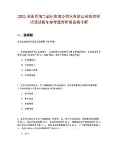 2025湖南邵陽市武岡市城鄉(xiāng)供水有限公司招聘筆試筆試歷年參考題庫附帶答案詳解