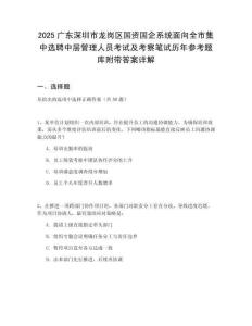2025廣東深圳市龍崗區(qū)國資國企系統(tǒng)面向全市集中選聘中層管理人員考試及考察筆試歷年參考題庫附帶答案詳解