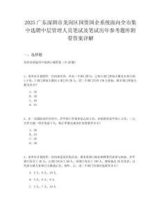 2025廣東深圳市龍崗區(qū)國資國企系統(tǒng)面向全市集中選聘中層管理人員筆試及筆試歷年參考題庫附帶答案詳解