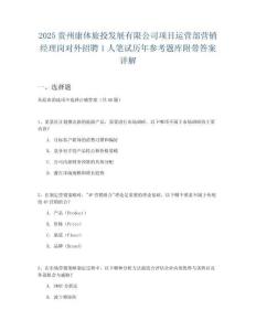 2025貴州康體旅投發(fā)展有限公司項(xiàng)目運(yùn)營(yíng)部營(yíng)銷經(jīng)理崗對(duì)外招聘1人筆試歷年參考題庫(kù)附帶答案詳解