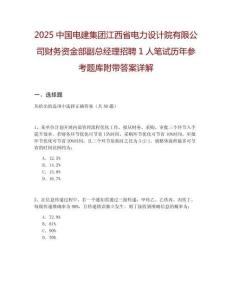 2025中國電建集團江西省電力設計院有限公司財務資金部副總經(jīng)理招聘1人筆試歷年參考題庫附帶答案詳解