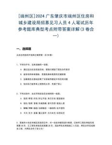 [端州區(qū)]2024廣東肇慶市端州區(qū)住房和城鄉(xiāng)建設(shè)局招募見習(xí)人員4人筆試歷年參考題庫典型考點附帶答案詳解(3卷合一)