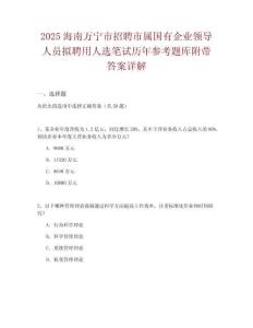 2025海南萬寧市招聘市屬國有企業(yè)領導人員擬聘用人選筆試歷年參考題庫附帶答案詳解