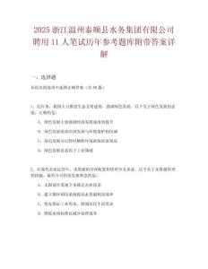 2025浙江溫州泰順縣水務集團有限公司聘用11人筆試歷年參考題庫附帶答案詳解