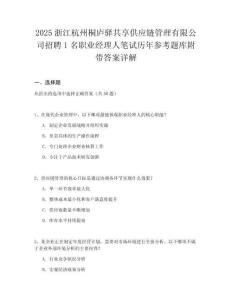 2025浙江杭州桐廬驛共享供應(yīng)鏈管理有限公司招聘1名職業(yè)經(jīng)理人筆試歷年參考題庫附帶答案詳解