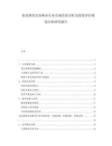 南美洲蘇里南林業(yè)行業(yè)市場(chǎng)供需分析及投資評(píng)估規(guī)劃分析研究報(bào)告