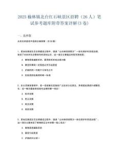 2025榆林鎮(zhèn)北臺紅石峽景區(qū)招聘（26人）筆試參考題庫附帶答案詳解(3卷)