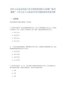 2025山東富達(dá)科技產(chǎn)業(yè)開發(fā)集團(tuán)有限公司招聘“振興魏橋”工作人員5人筆試歷年參考題庫附帶答案詳解