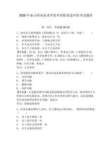 2025年泰山職業(yè)技術(shù)學(xué)院?jiǎn)握新殬I(yè)適應(yīng)性考試題庫(kù)附參考答案詳解【奪分金卷】