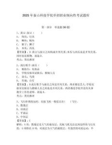 2025年泰山科技學(xué)院單招職業(yè)傾向性考試題庫及答案詳解【奪冠系列】