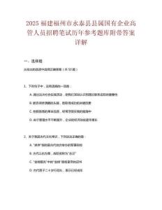 2025福建福州市永泰縣縣屬國有企業(yè)高管人員招聘筆試歷年參考題庫附帶答案詳解