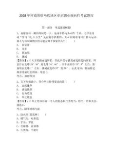 2025年河南省駐馬店地區(qū)單招職業(yè)傾向性考試題庫附答案詳解（突破訓(xùn)練）