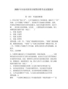 2025年河南省新鄭市輔警招聘考試試題題庫(kù)附參考答案詳解（滿分必刷）