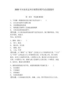 2025年河南省孟州市輔警招聘考試試題題庫(kù)及參考答案詳解【滿分必刷】