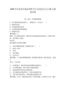 2025年河北邢臺(tái)威縣招聘衛(wèi)生專業(yè)技術(shù)人員133人模擬試卷附答案詳解（典型題）