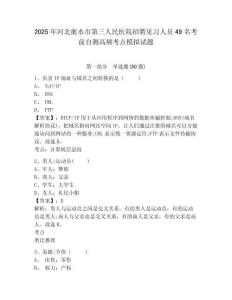 2025年河北衡水市第三人民醫(yī)院招聘見習(xí)人員49名考前自測高頻考點模擬試題及答案詳解（必刷）