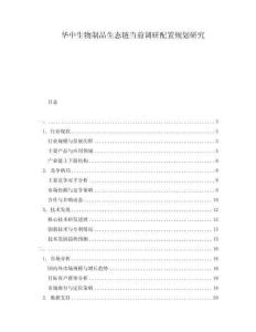 華中生物制品生態(tài)鏈當(dāng)前調(diào)研配置規(guī)劃研究