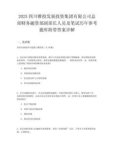 2025四川雅投發(fā)展投資集團(tuán)有限公司總部財務(wù)融資部副部長人員及筆試歷年參考題庫附帶答案詳解